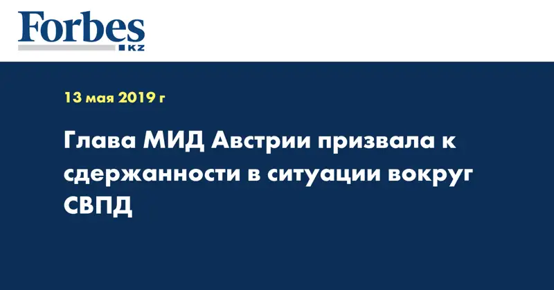 Глава МИД Австрии призвала к сдержанности в ситуации вокруг СВПД