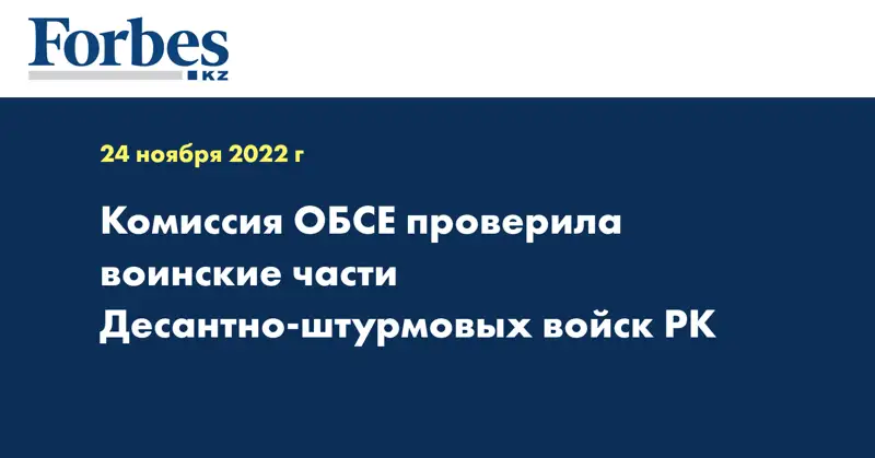 Комиссия ОБСЕ проверила воинские части Десантно-штурмовых войск РК