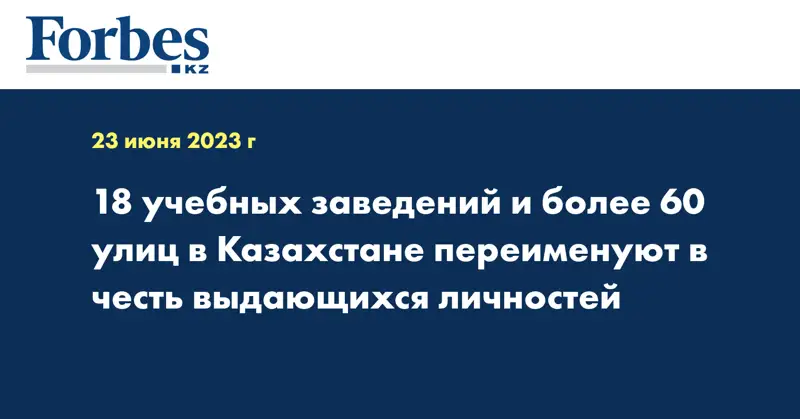 18 учебных заведений и более 60 улиц в Казахстане переименуют в честь выдающихся личностей