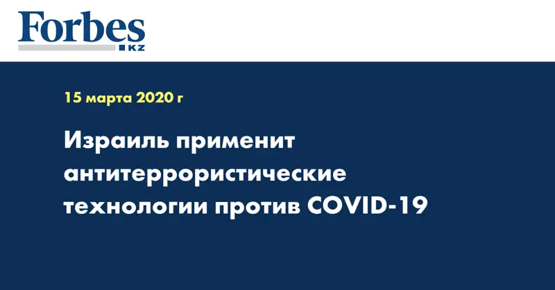 Израиль применит антитеррористические технологии против COVID-19