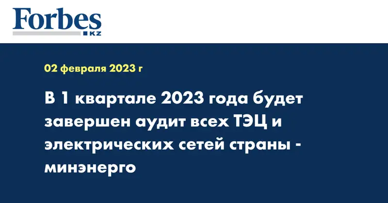 В 1 квартале 2023 года будет завершен аудит всех ТЭЦ и электрических сетей страны - минэнерго