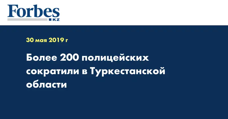 Более 200 полицейских сократили в Туркестанской области