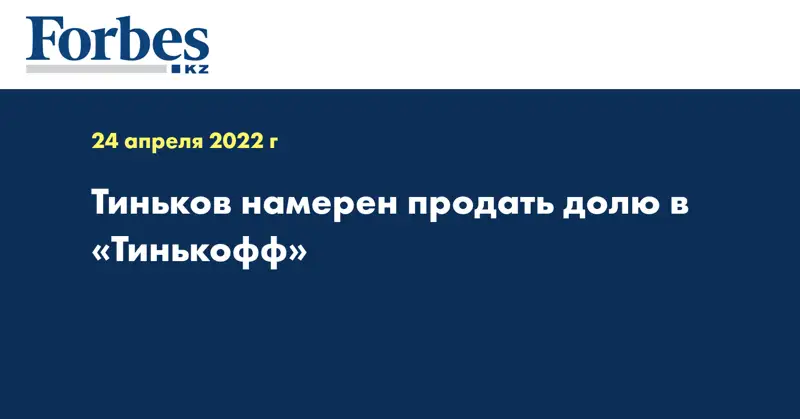 Тиньков намерен продать долю в «Тинькофф»