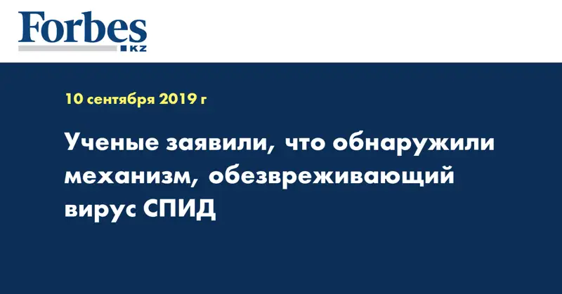 Ученые заявили, что обнаружили механизм, обезвреживающий вирус СПИД