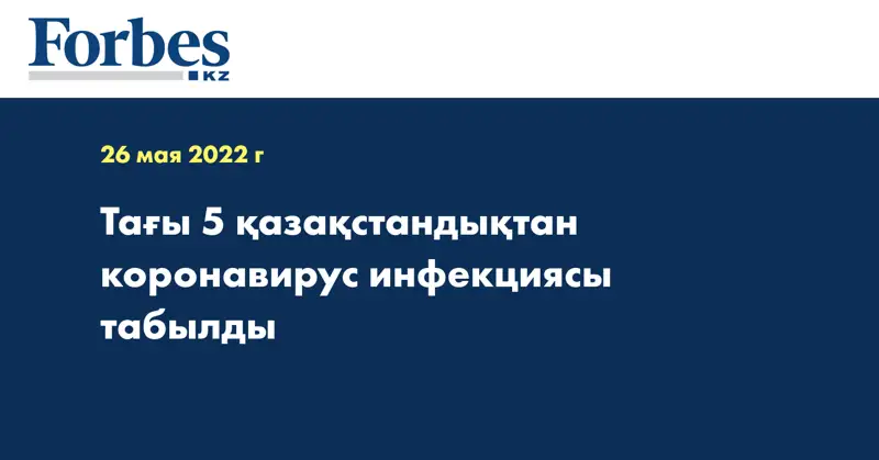 Тағы 5 қазақстандықтан коронавирус инфекциясы табылды