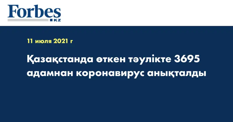 Қазақстанда өткен тәулікте 3695 адамнан коронавирус анықталды