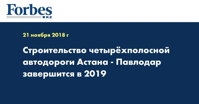 Строительство четырехполосной автодороги Астана-Павлодар завершится в 2019