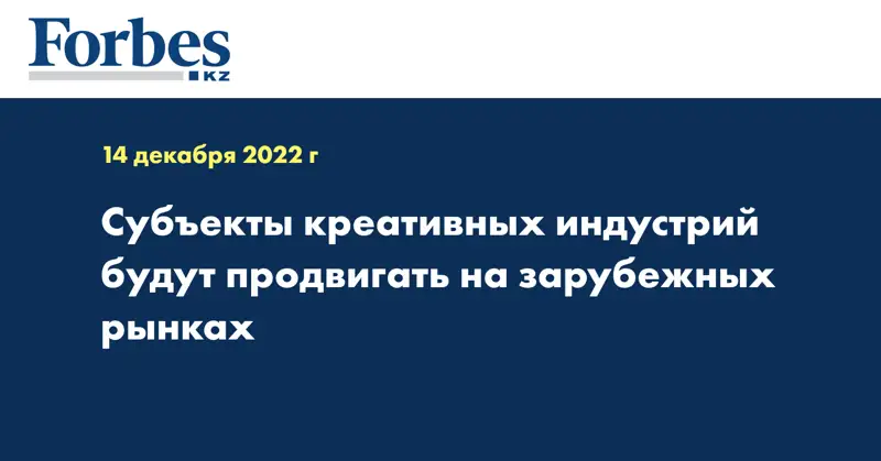 Субъекты креативных индустрий будут продвигать на зарубежных рынках
