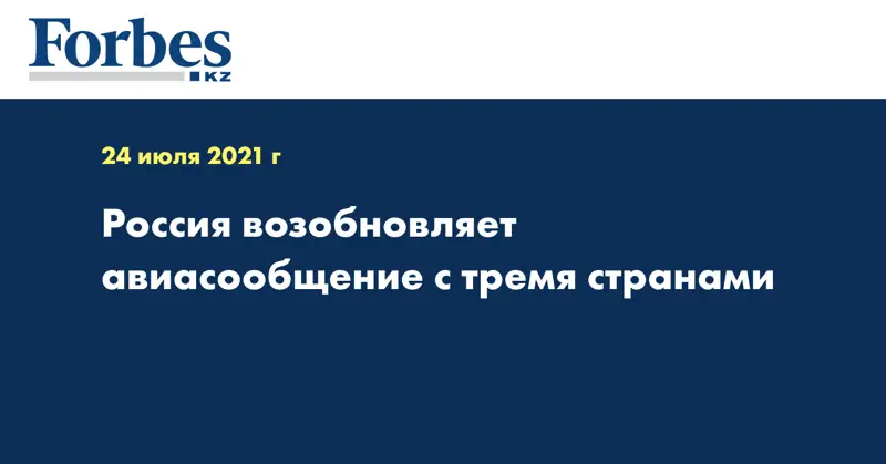 Россия возобновляет авиасообщение с тремя странами