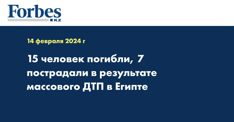 15 человек погибли, 7 пострадали в результате массового ДТП в Египте