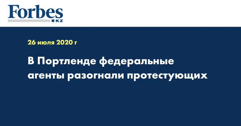 В Портленде федеральные агенты разогнали протестующих