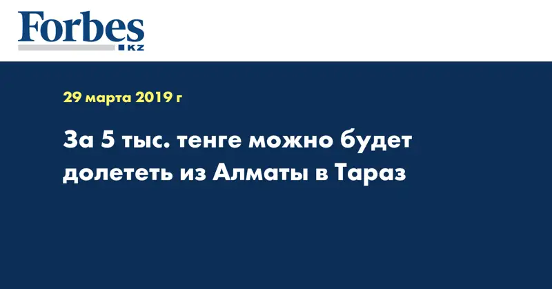 За 5 тыс. тенге можно будет долететь из Алматы в Тараз