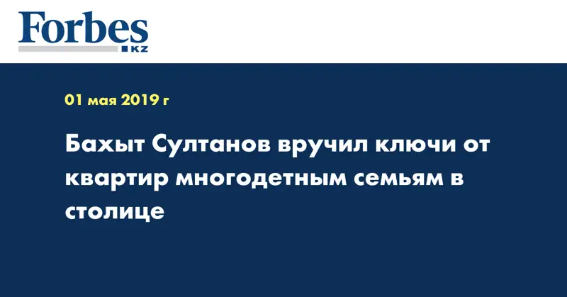 Бахыт Султанов вручил ключи от квартир многодетным семьям в столице