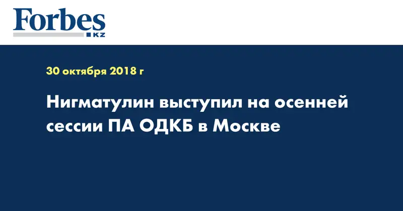 Нигматулин выступил на осенней сессии ПА ОДКБ в Москве