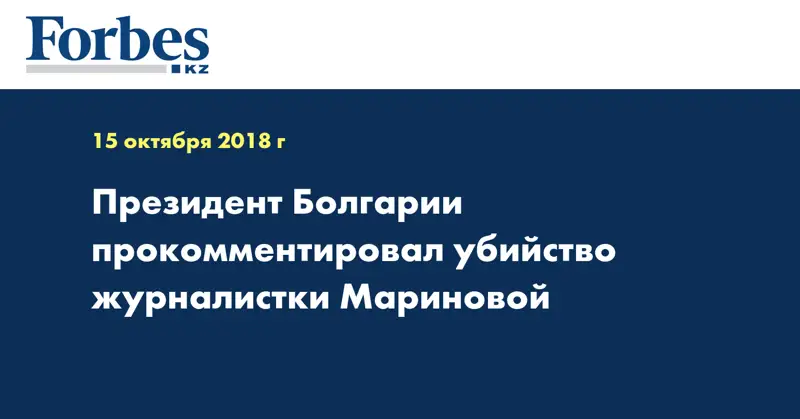 Президент Болгарии прокомментировал убийство журналистки Мариновой