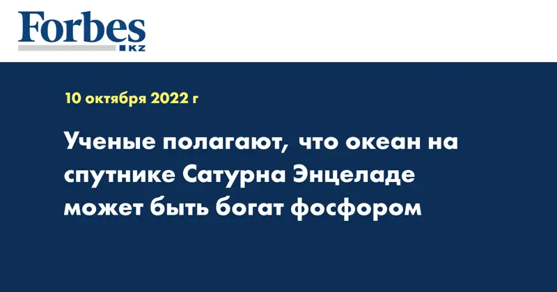 Ученые полагают, что океан на спутнике Сатурна Энцеладе может быть богат фосфором
