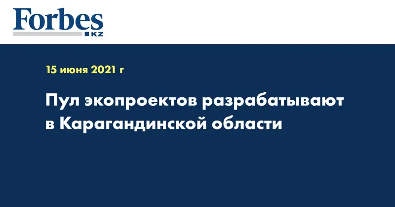 Пул экопроектов разрабатывают в Карагандинской области