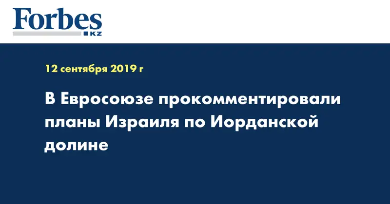 В Евросоюзе прокомментировали планы Израиля по Иорданской долине
