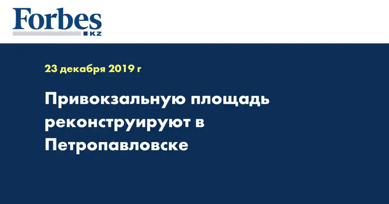 Привокзальную площадь реконструируют в Петропавловске