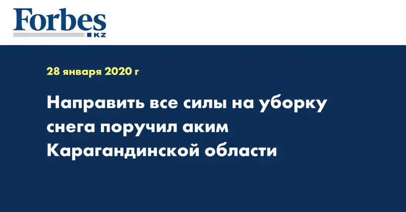 Направить все силы на уборку снега поручил аким Карагандинской области