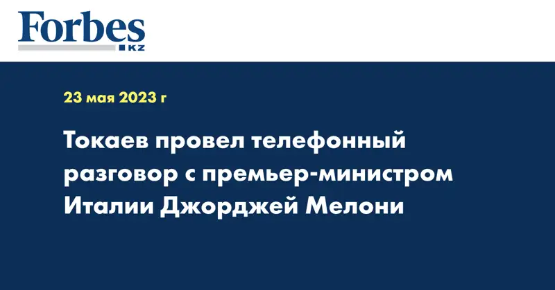 Токаев провел телефонный разговор с премьер-министром Италии Джорджей Мелони