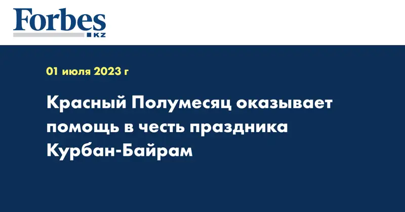 Красный Полумесяц оказывает помощь в честь праздника Курбан-Байрам