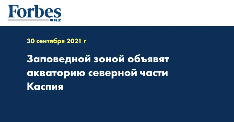 Заповедной зоной объявят акваторию северной части Каспия