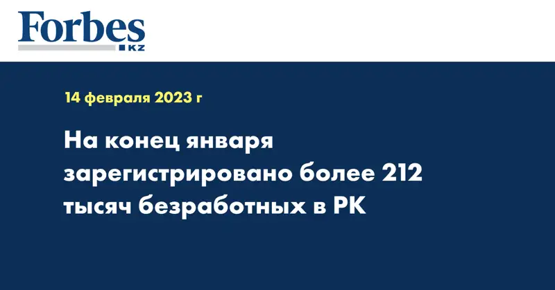 На конец января зарегистрировано более 212 тысяч безработных в РК