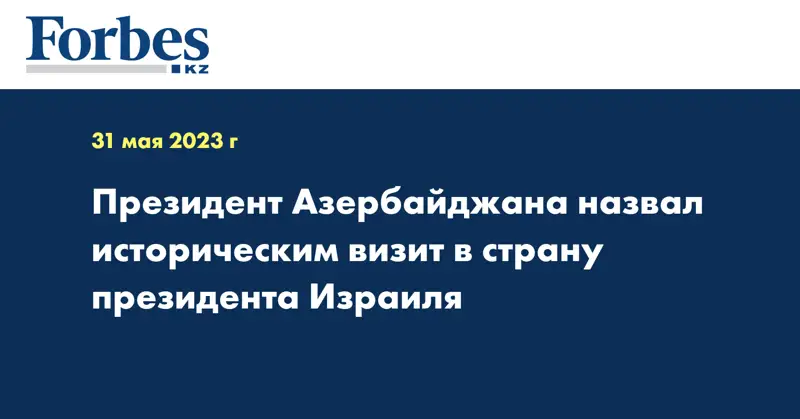 Президент Азербайджана назвал историческим визит в страну президента Израиля
