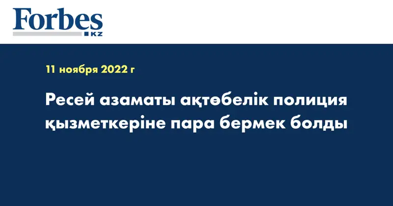 Ресей азаматы ақтөбелік полиция қызметкеріне пара бермек болды