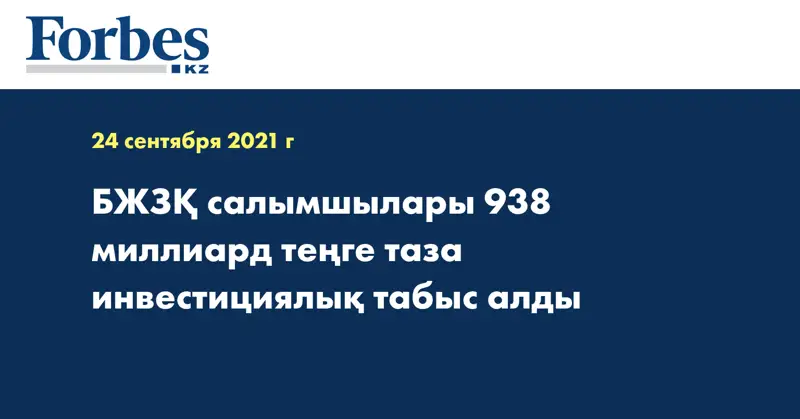 БЖЗҚ салымшылары 938 миллиард теңге таза инвестициялық табыс алды