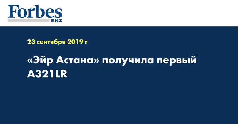 «Эйр Астана» получила первый A321LR