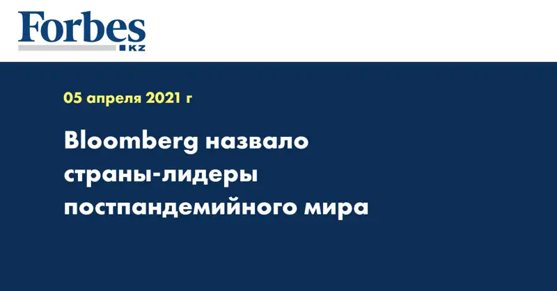 Bloomberg назвало страны-лидеры постпандемийного мира