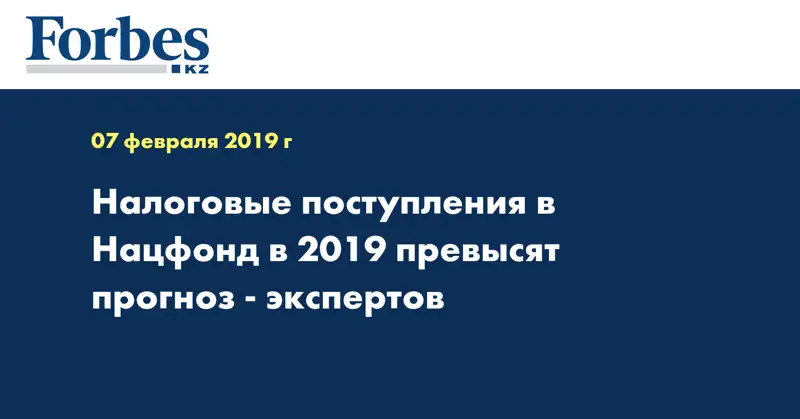 Налоговые поступления в Нацфонд в 2019 превысят прогноз - экспертов
