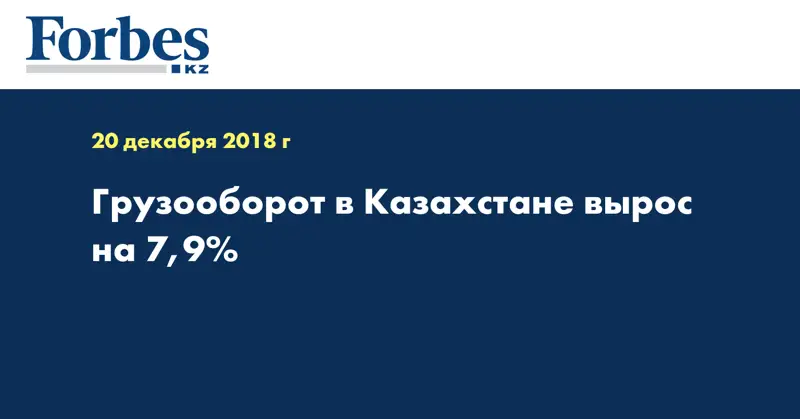 Грузооборот в Казахстане вырос на 7,9%