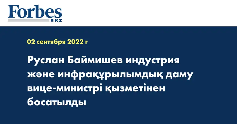 Руслан Баймишев индустрия және инфрақұрылымдық даму вице-министрі қызметінен босатылды