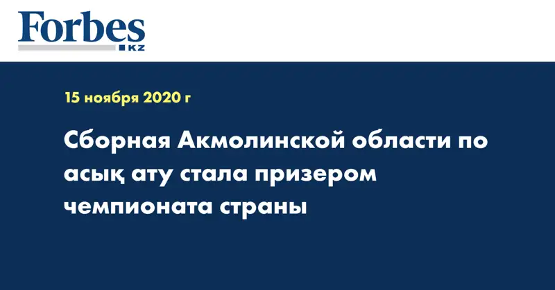 Сборная Акмолинской области по асық ату стала призером чемпионата страны