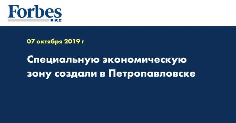 Специальную экономическую зону создали в Петропавловске