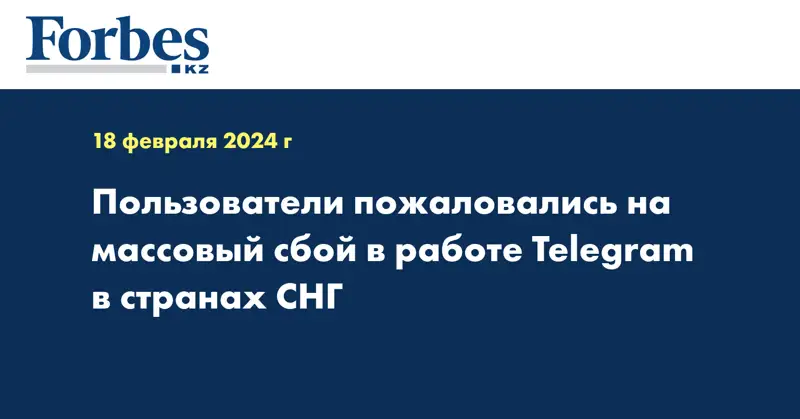 Пользователи пожаловались на массовый сбой в работе Telegram в странах СНГ