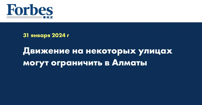 Движение на некоторых улицах могут ограничить в Алматы
