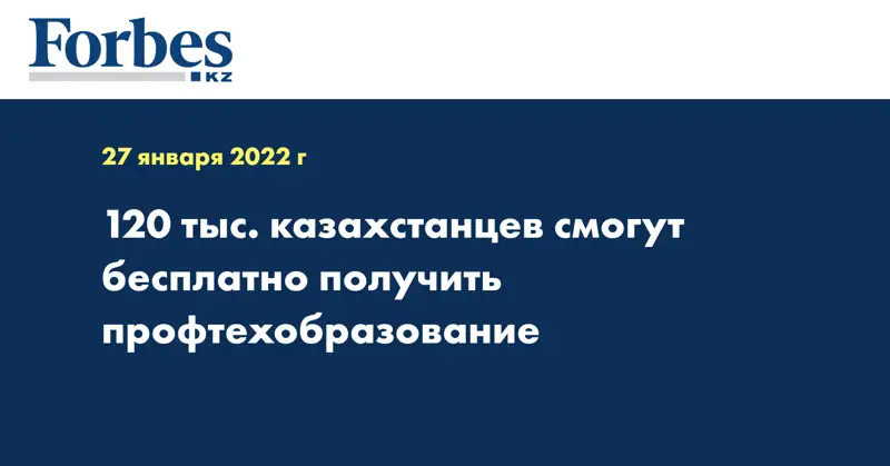 120 тыс. казахстанцев смогут бесплатно получить профтехобразование