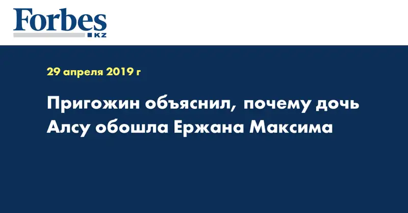 Пригожин объяснил, почему дочь Алсу обошла Ержана Максима 