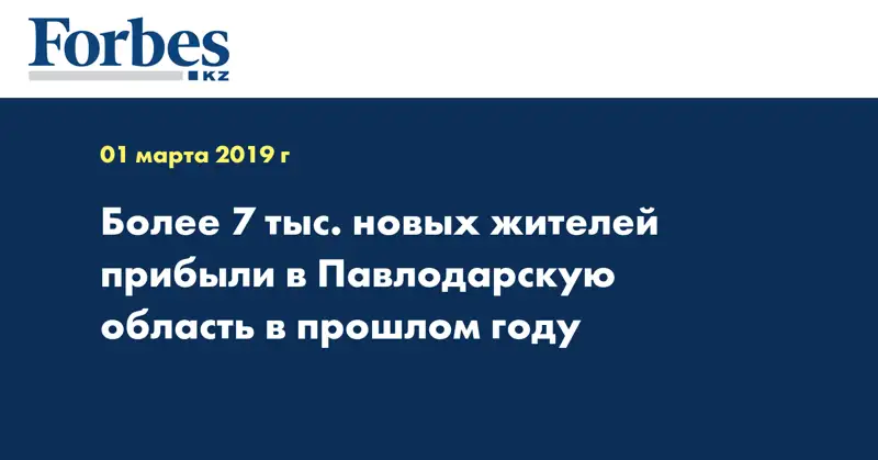 Более 7 тыс. новых жителей прибыли в Павлодарскую область в прошлом году