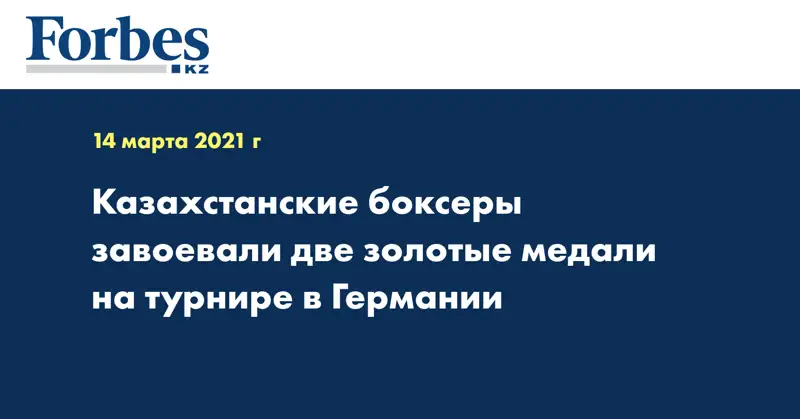 Казахстанские боксеры завоевали две золотые медали на турнире в Германии