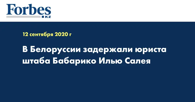 В Белоруссии задержали юриста штаба Бабарико Илью Салея