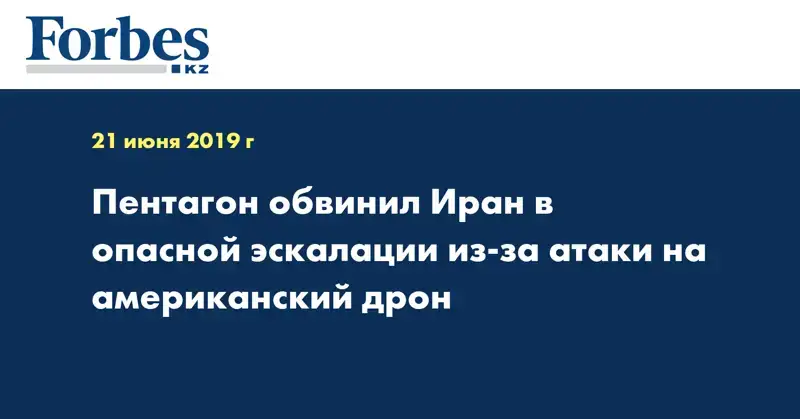 Пентагон обвинил Иран в опасной эскалации из-за атаки на американский дрон
