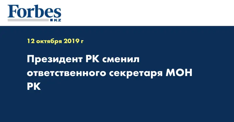 Президент РК  сменил ответственного секретаря МОН РК  