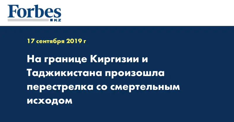 На границе Киргизии и Таджикистана произошла перестрелка со смертельным исходом