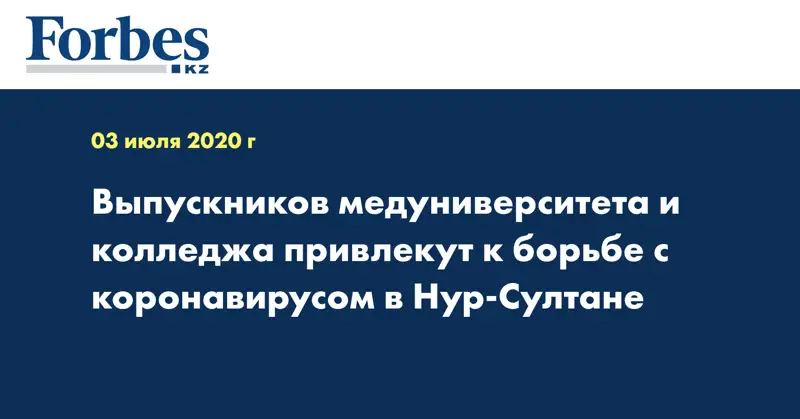 Выпускников медуниверситета и колледжа привлекут к борьбе с коронавирусом в Нур-Султане