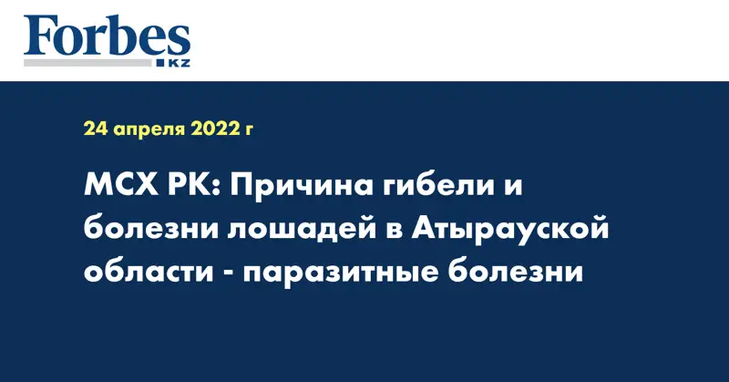 МСХ РК: Причина гибели и болезни лошадей в Атырауской области - паразитные болезни